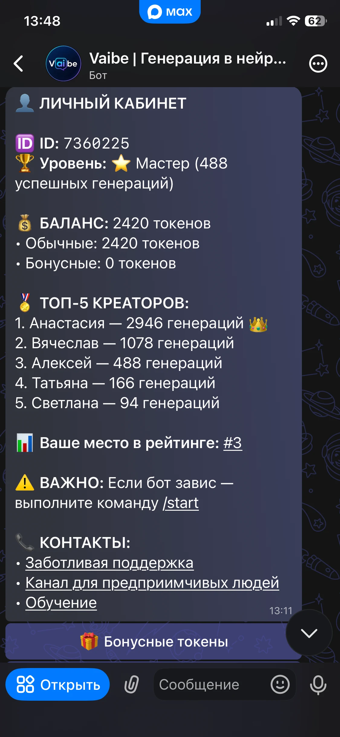 Экран мессенджера MAX с открытым чат-ботом Vaibe